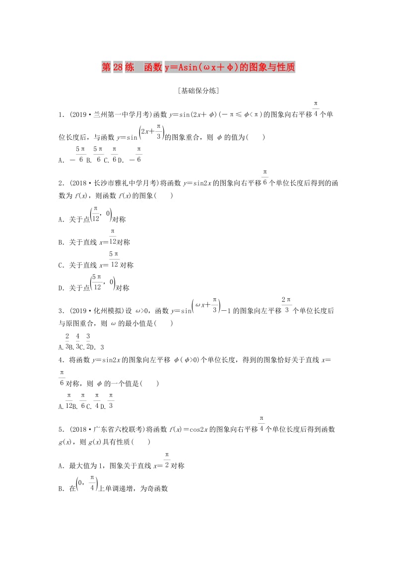 （鲁京津琼专用）2020版高考数学一轮复习 专题4 三角函数、解三角形 第28练 函数y＝Asin(ωx＋φ)的图象与性质练习（含解析）.docx_第1页