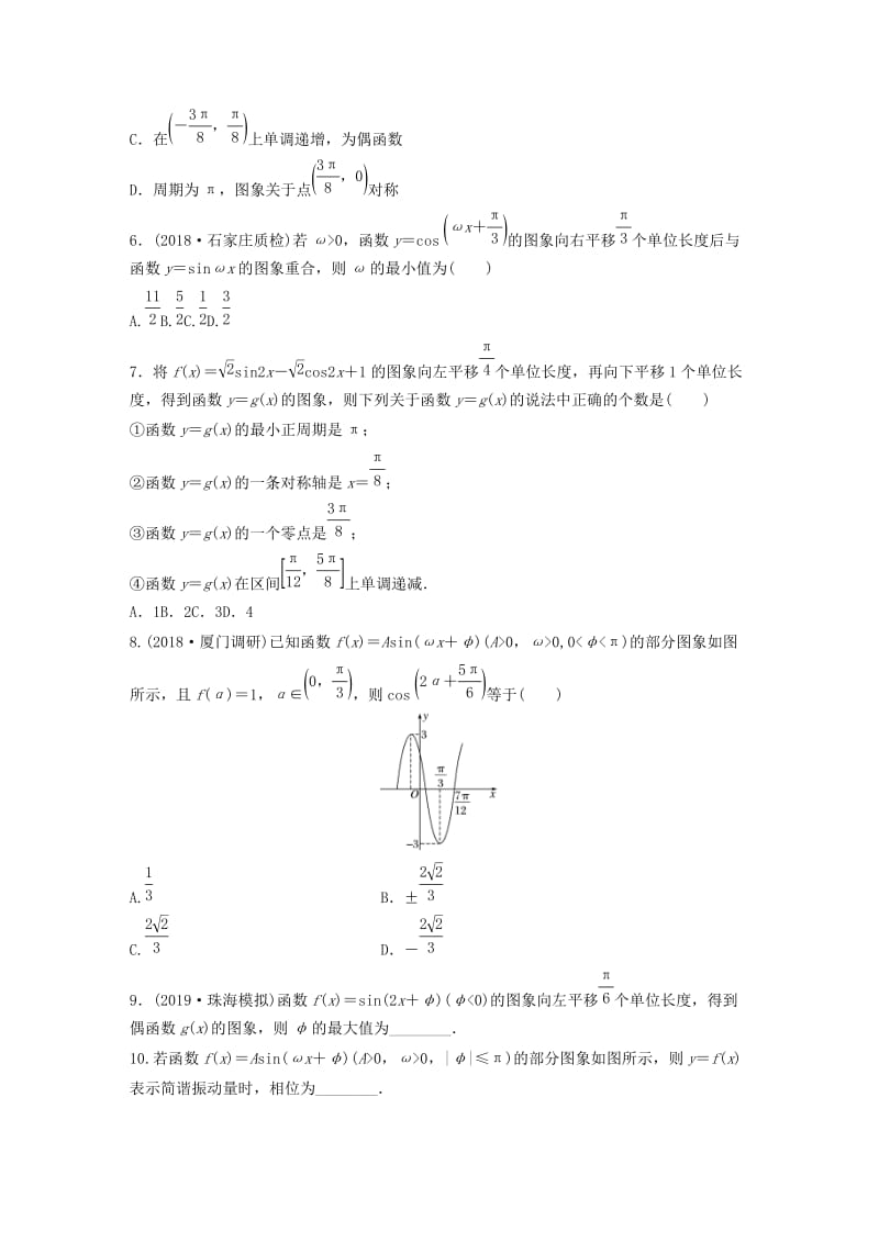 （鲁京津琼专用）2020版高考数学一轮复习 专题4 三角函数、解三角形 第28练 函数y＝Asin(ωx＋φ)的图象与性质练习（含解析）.docx_第2页