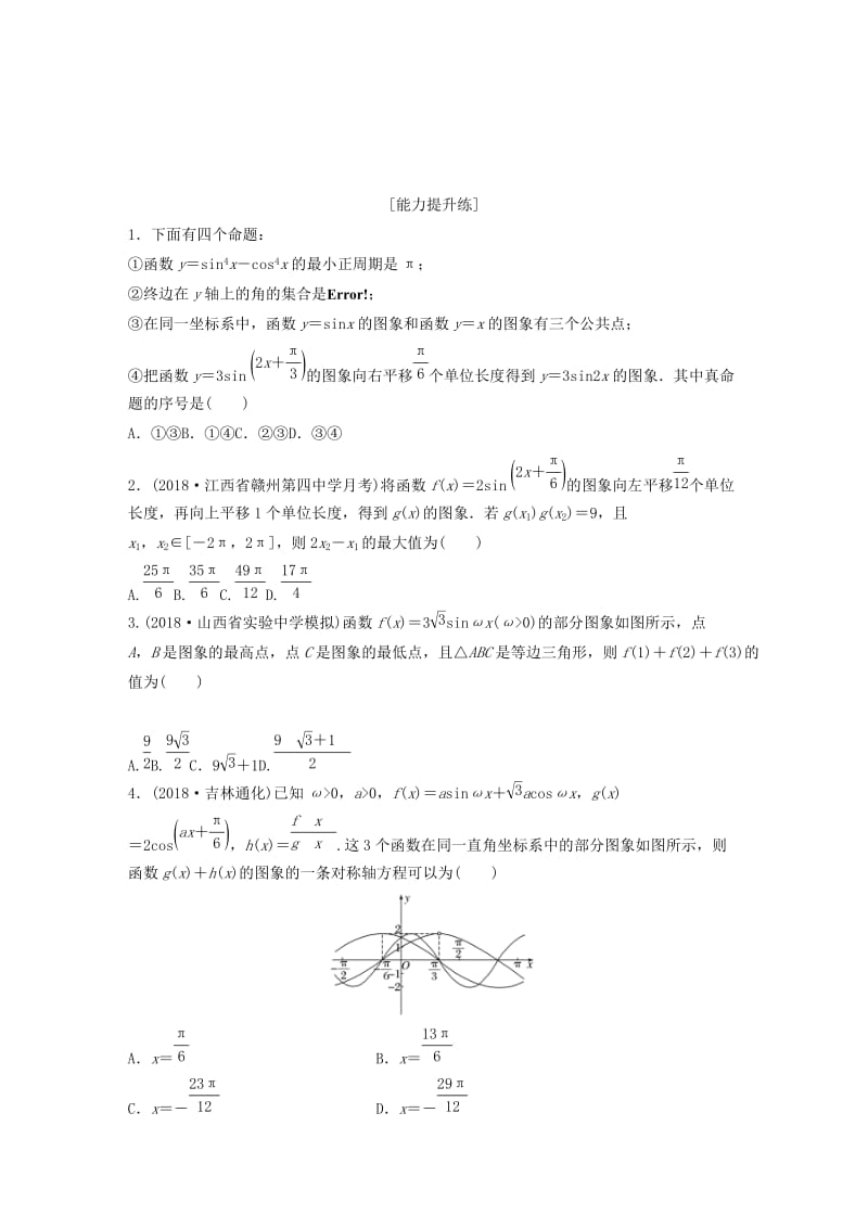 （鲁京津琼专用）2020版高考数学一轮复习 专题4 三角函数、解三角形 第28练 函数y＝Asin(ωx＋φ)的图象与性质练习（含解析）.docx_第3页