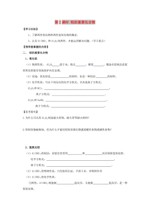 云南省曲靖市高中化學(xué) 第三章 金屬及其化合物 3.2.2 鋁的重要化合物學(xué)案新人教版必修1.doc