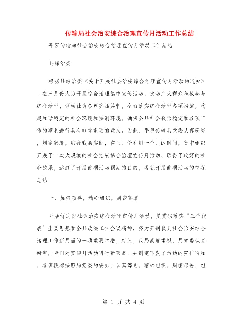 传输局社会治安综合治理宣传月活动工作总结.doc_第1页