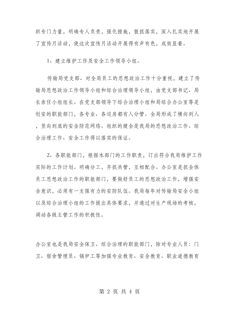 传输局社会治安综合治理宣传月活动工作总结.doc_第2页