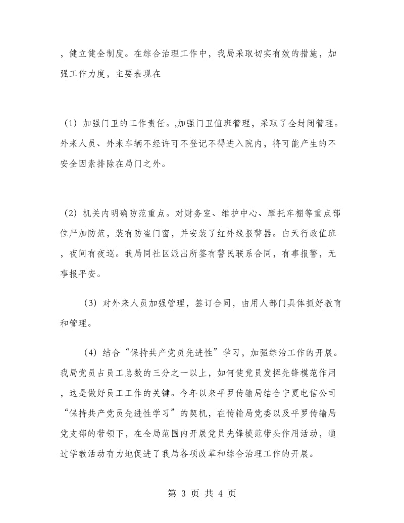 传输局社会治安综合治理宣传月活动工作总结.doc_第3页