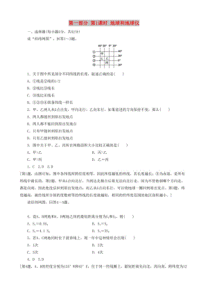 2019高考地理 選考 區(qū)域地理 第一部分 第1課時(shí) 地球和地球儀課時(shí)練習(xí)（三）新人教版.doc