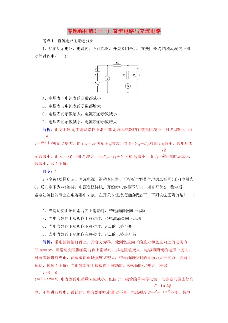 2019高考物理二轮复习 第一部分 专题四 电路与电磁感应 专题强化练（十一）直流电路与交流电路.doc_第1页