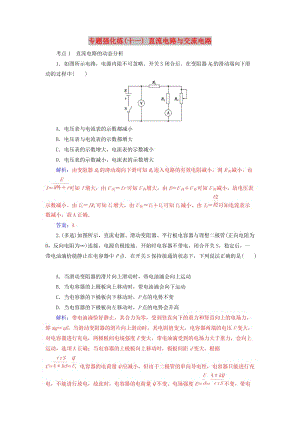 2019高考物理二輪復(fù)習(xí) 第一部分 專題四 電路與電磁感應(yīng) 專題強(qiáng)化練（十一）直流電路與交流電路.doc