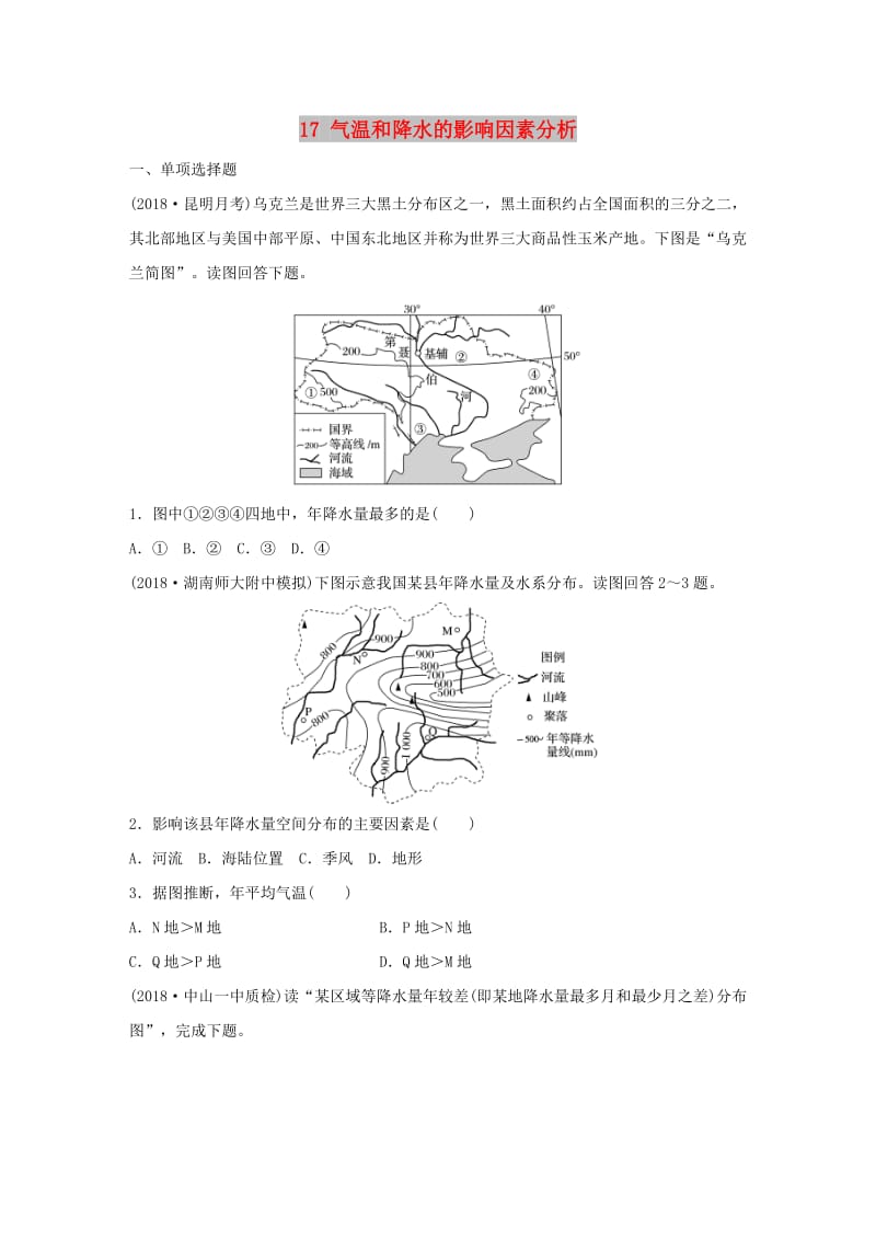 2019版高考地理一轮复习 专题二 大气与气候 高频考点17 气温和降水的影响因素分析练习.doc_第1页