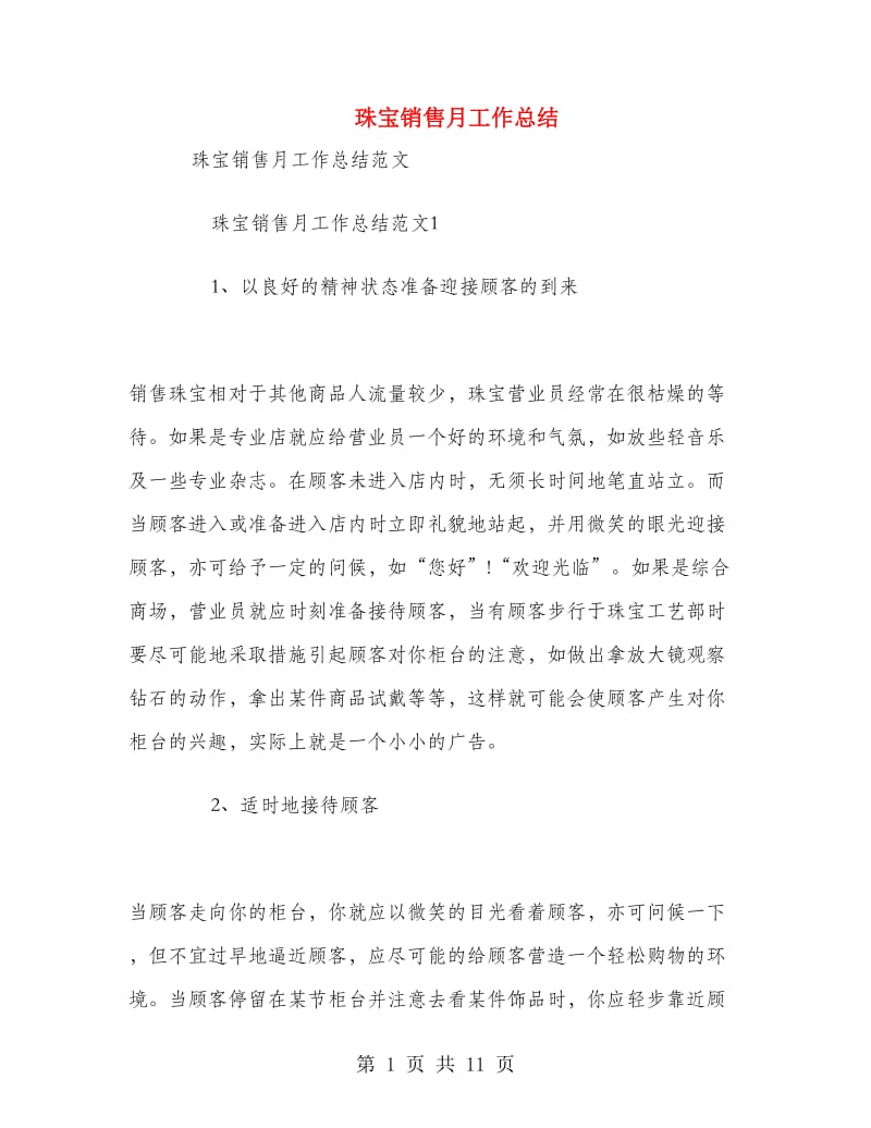 珠宝销售月工作总结.doc_第1页