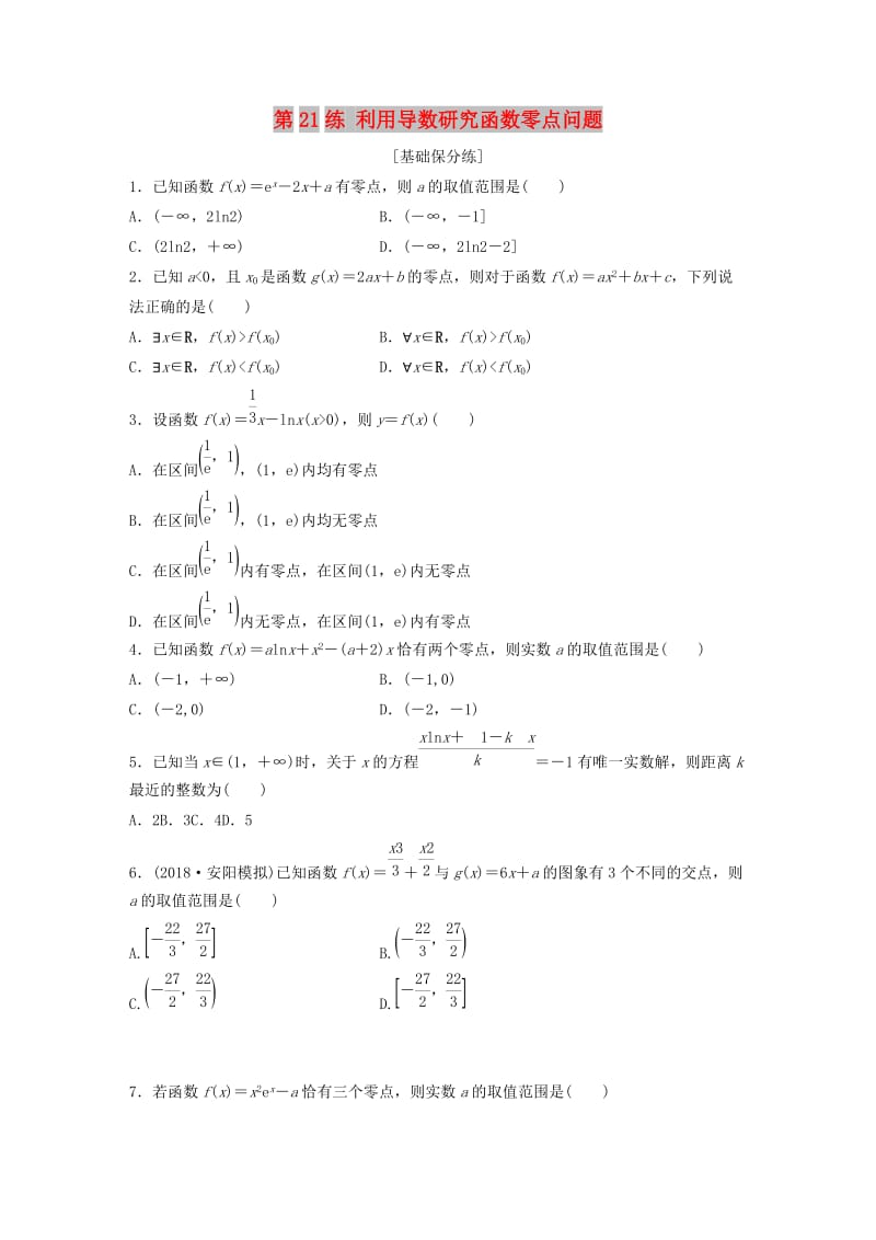 鲁京津琼专用2020版高考数学一轮复习专题3导数及其应用第21练利用导数研究函数零点问题练习含解析.docx_第1页