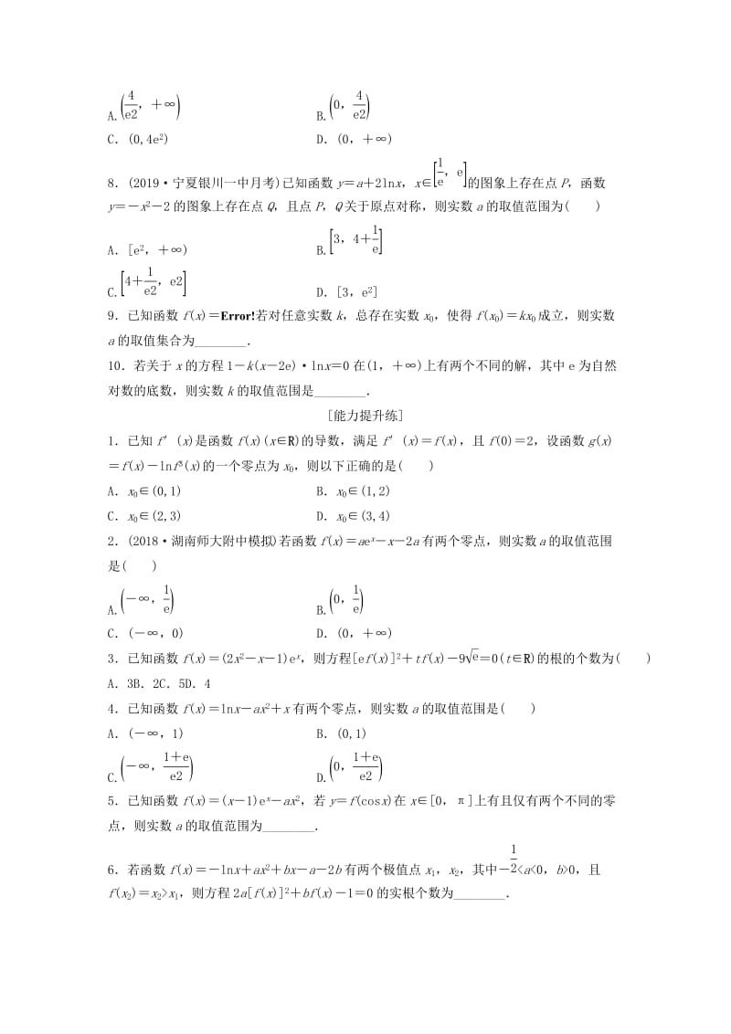 鲁京津琼专用2020版高考数学一轮复习专题3导数及其应用第21练利用导数研究函数零点问题练习含解析.docx_第2页