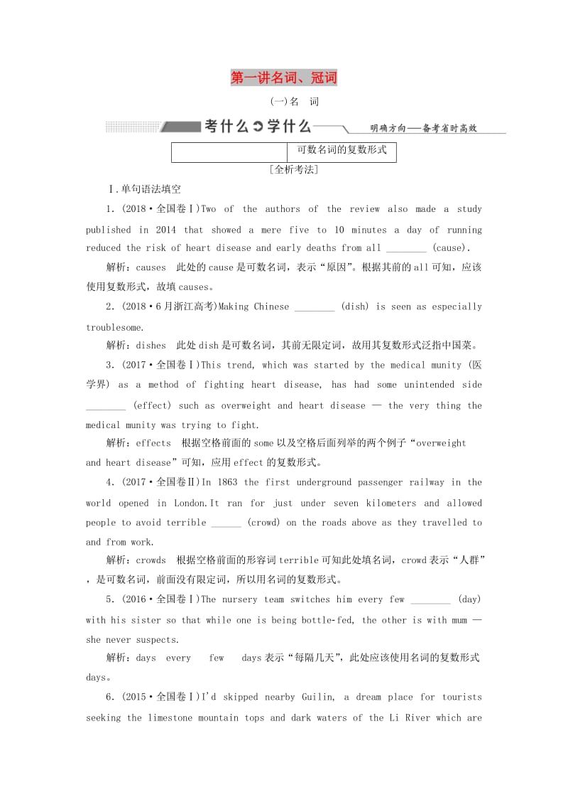 2020高考英语新创新一轮复习 语法 第一部分 掌握基础词法 第一讲 名词、冠词学案（含解析）牛津译林版.doc_第1页