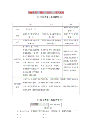 （通用版）2019版高考數(shù)學二輪復習 第一部分 專題十四 排列、組合、二項式定理講義 理（重點生含解析）.doc