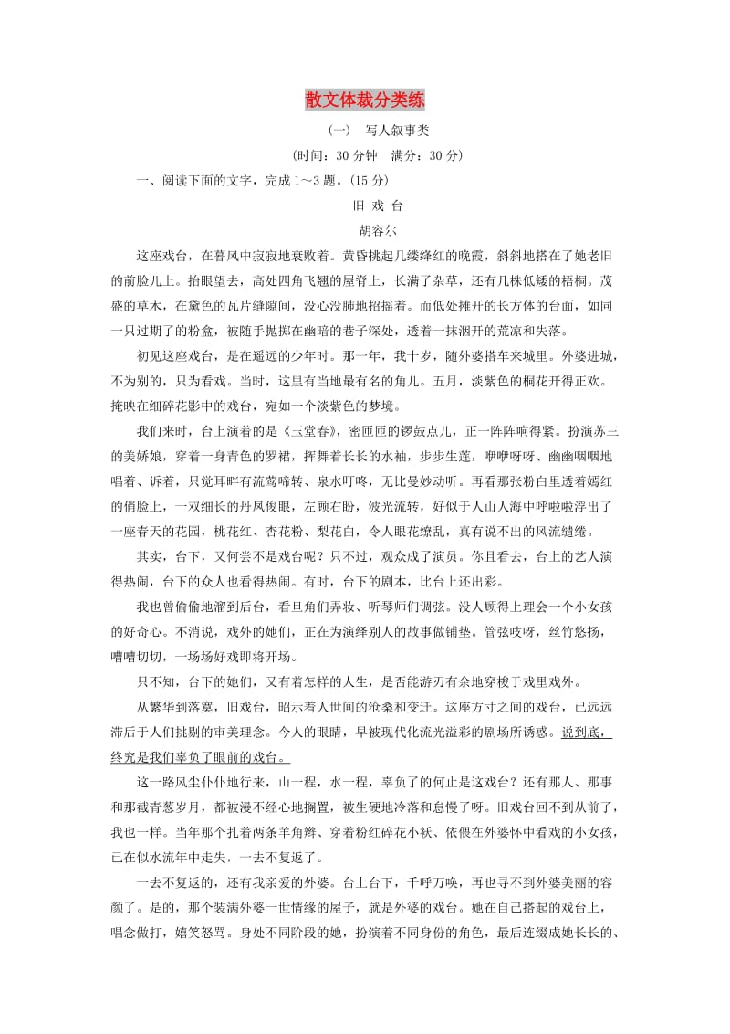 通用版2019版高考语文二轮复习散文体裁分类练一～三含解析.doc_第1页