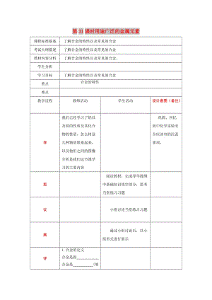 四川省成都市高中化學(xué) 第31課 用途廣泛的金屬材料教案 新人教版必修1.doc