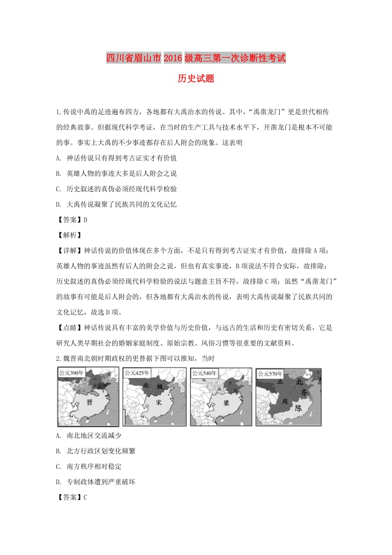 四川省眉山市高中2019届高三历史上学期第一次诊断性考试（含解析）.doc_第1页