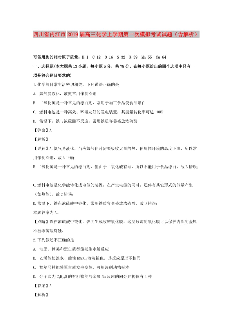 四川省内江市2019届高三化学上学期第一次模拟考试试题（含解析）.doc_第1页