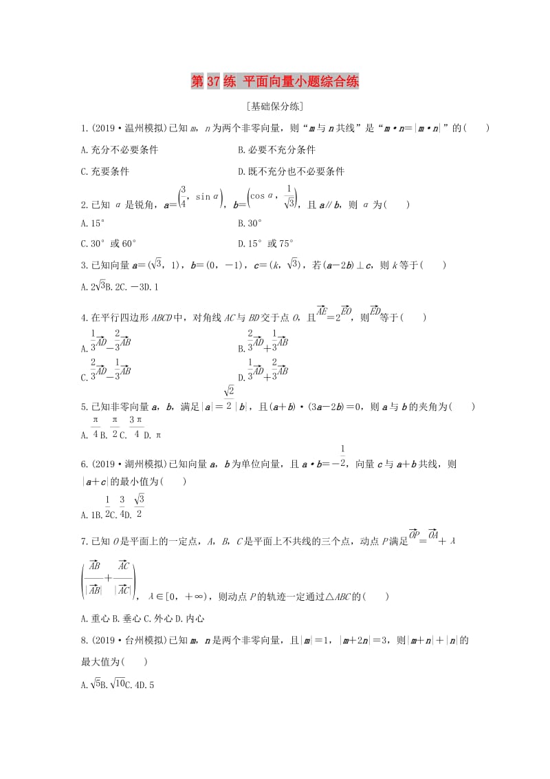 （浙江专用）2020版高考数学一轮复习 专题5 平面向量 第37练 平面向量小题综合练练习（含解析）.docx_第1页