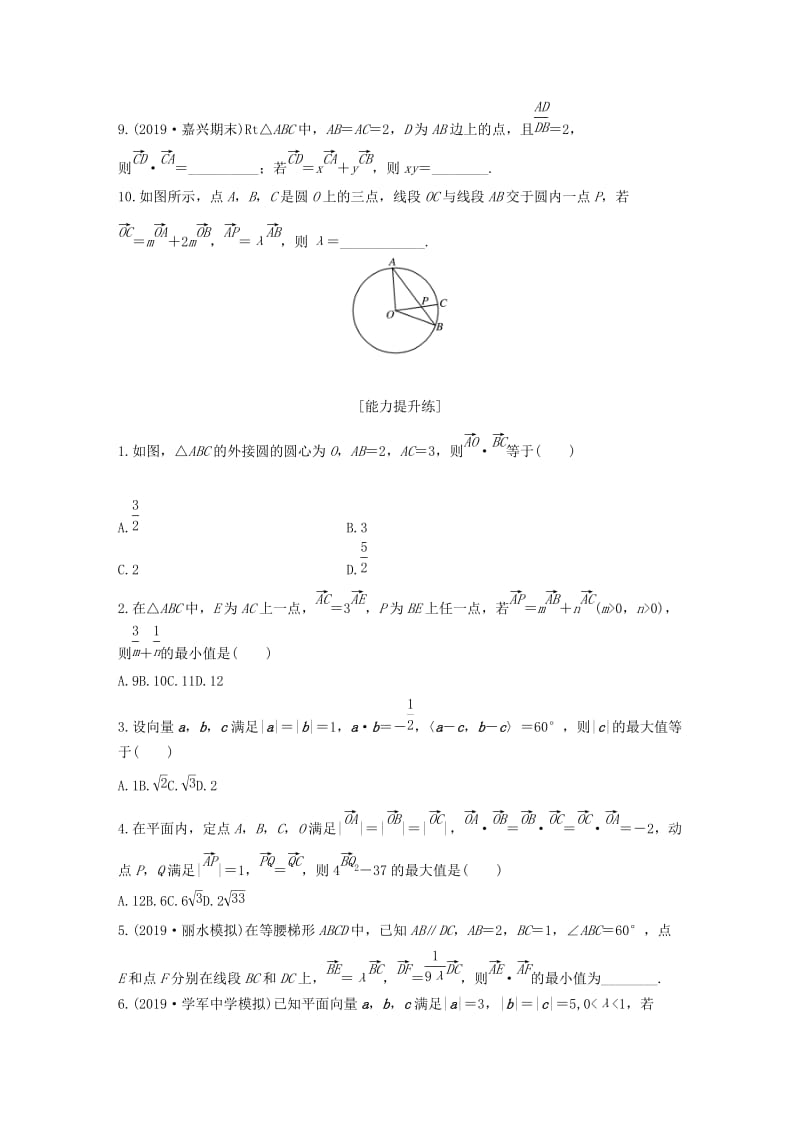 （浙江专用）2020版高考数学一轮复习 专题5 平面向量 第37练 平面向量小题综合练练习（含解析）.docx_第2页