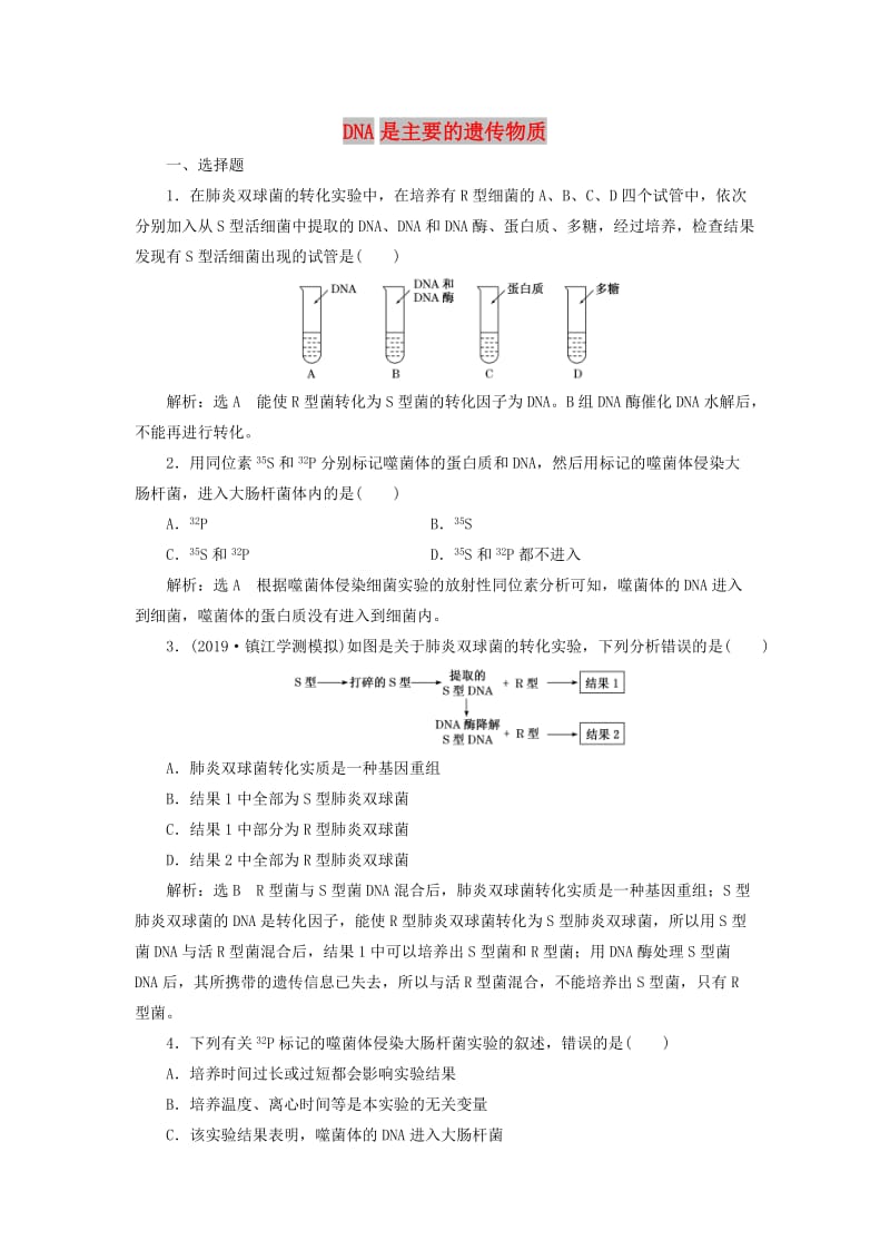 （江苏专版）2020版高考生物一轮复习 课时跟踪检测（二十一）DNA是主要的遗传物质（含解析）.doc_第1页