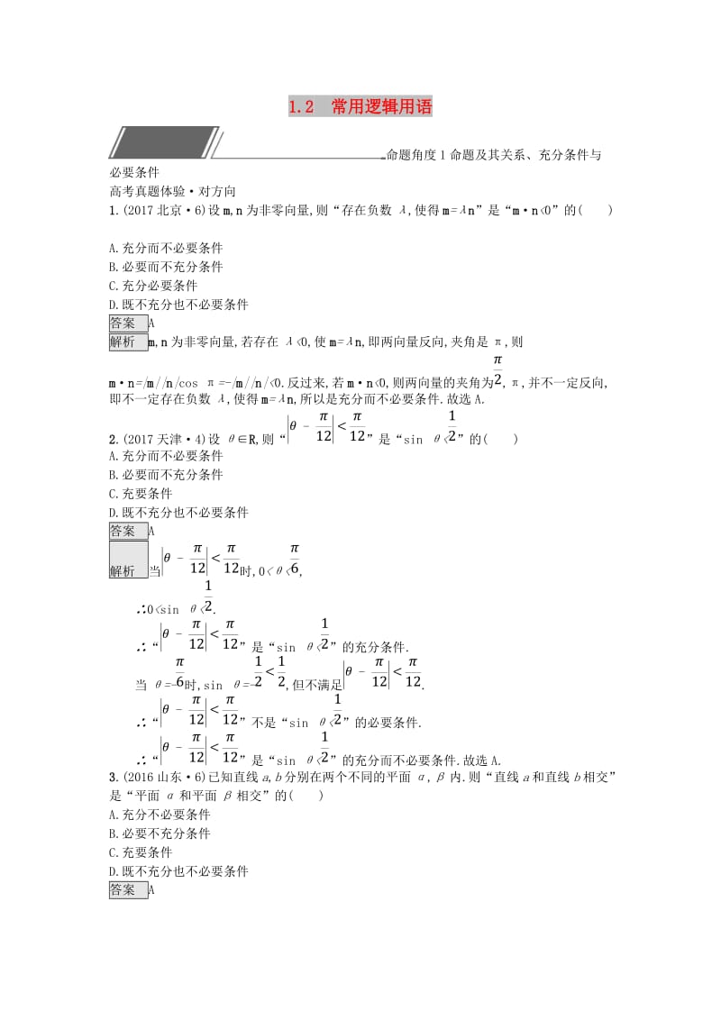 全国通用版2019版高考数学总复习专题一高频客观命题点1.2常用逻辑用语精选刷题练理.doc_第1页