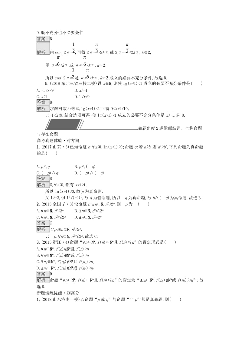 全国通用版2019版高考数学总复习专题一高频客观命题点1.2常用逻辑用语精选刷题练理.doc_第3页