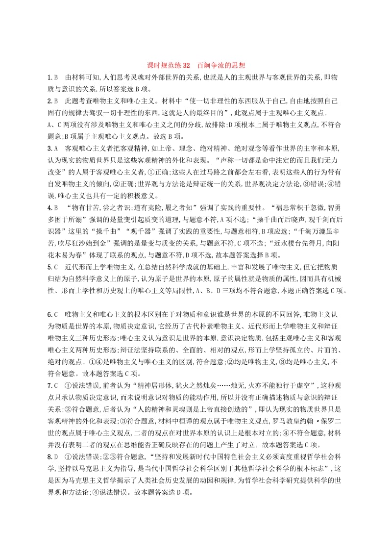 （福建专用）2019高考政治一轮复习 课时规范练32 百舸争流的思想 新人教版.doc_第3页