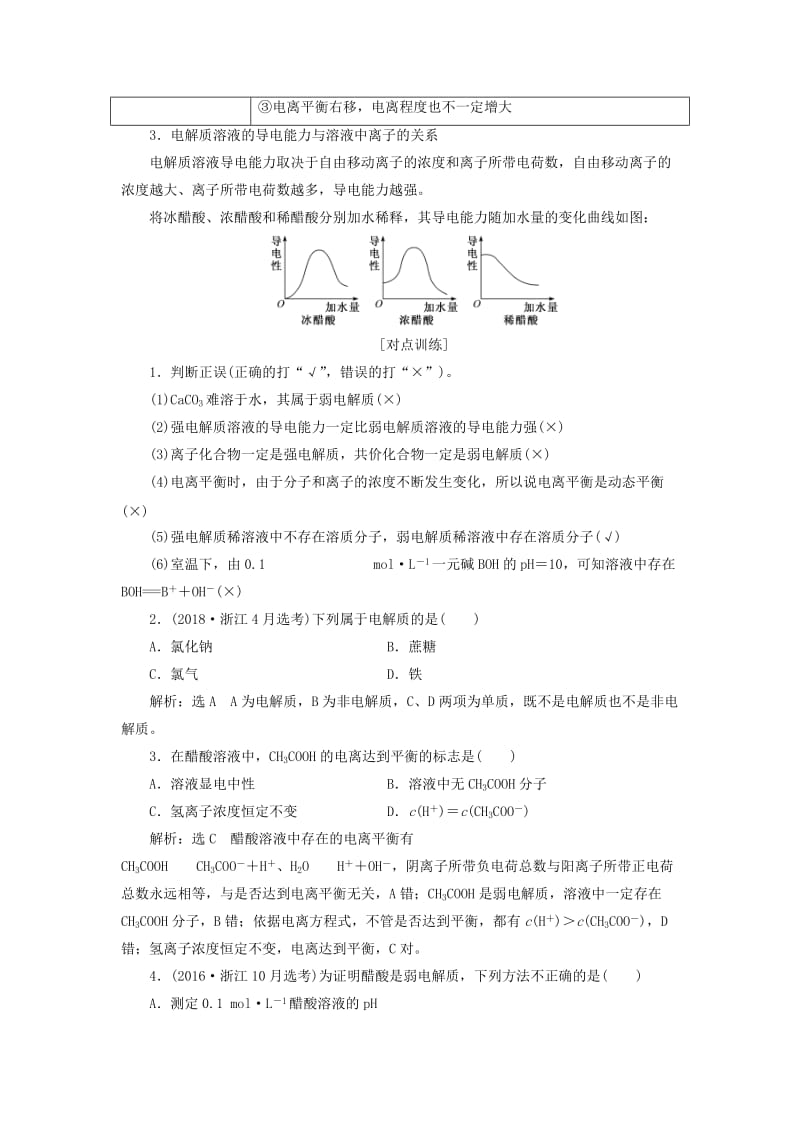 （新课改省份专版）2020高考化学一轮复习 7.1 点点突破 弱电解质的电离平衡学案（含解析）.doc_第3页