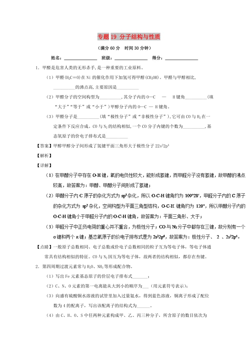 2019年高考化学 备考百强校大题狂练系列 专题19 分子结构与性质.doc_第1页