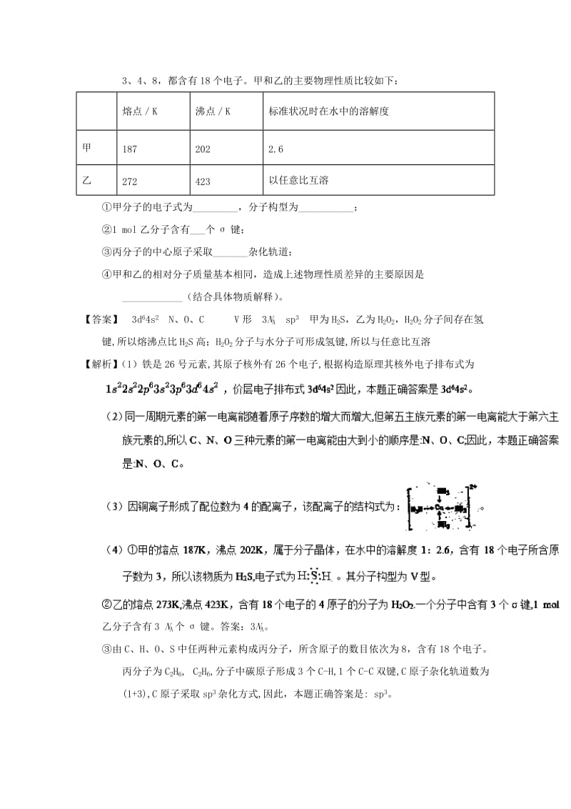 2019年高考化学 备考百强校大题狂练系列 专题19 分子结构与性质.doc_第2页