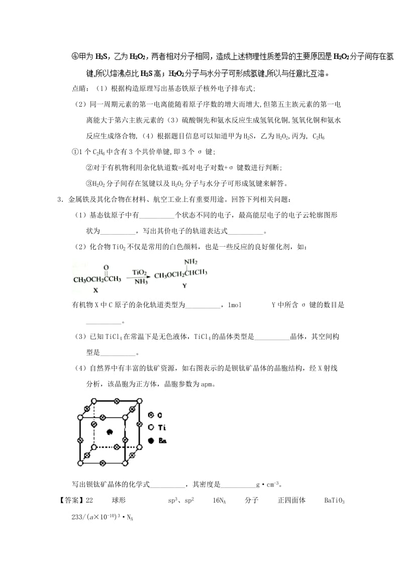 2019年高考化学 备考百强校大题狂练系列 专题19 分子结构与性质.doc_第3页