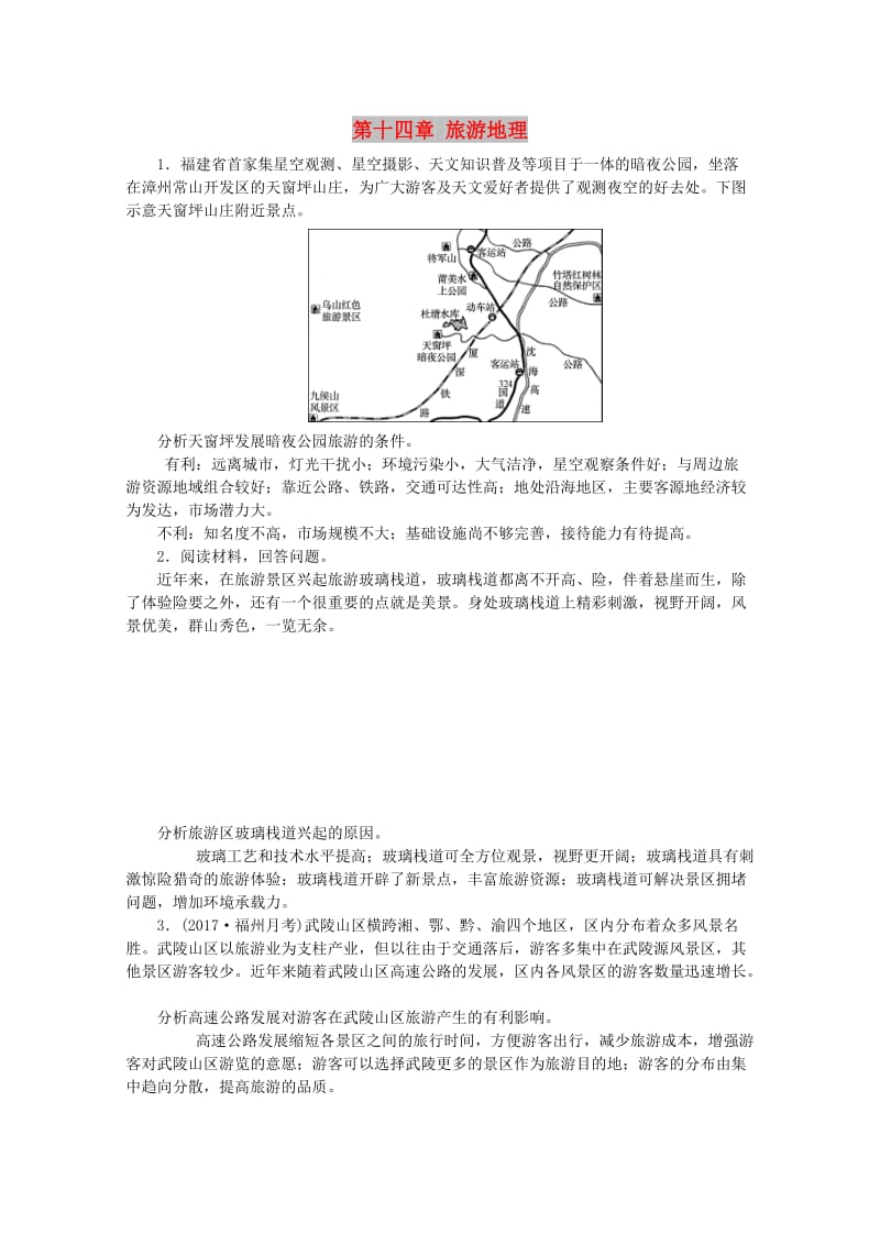 2019版高考地理一轮复习 第十四章 旅游地理课时作业 新人教版.doc_第1页