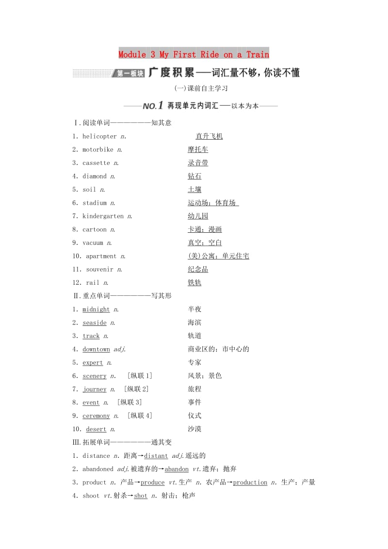 （新课改）2020版高考英语一轮复习 Module 3 My First Ride on a Train学案（含解析）外研版必修1.doc_第1页