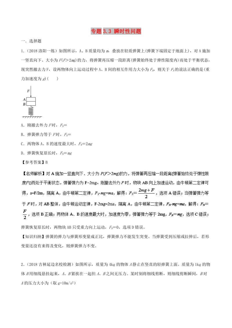 2019年高考物理一轮复习 专题3.3 瞬时性问题千题精练.doc_第1页