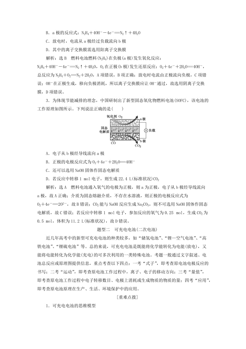 （新课改省份专版）2020高考化学一轮复习 5.4 化学能与电能（2）新型化学电源（过题型）学案（含解析）.doc_第3页