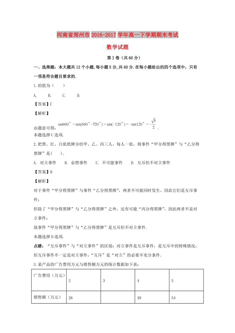 河南省郑州市2016-2017学年高一数学下学期期末考试试卷（含解析）.doc_第1页