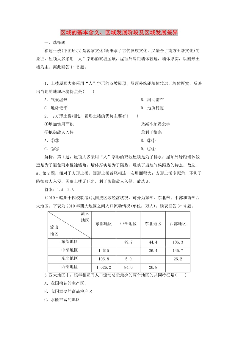 2020版高考地理新探究大一轮复习 第28讲 区域的基本含义、区域发展阶段及区域发展差异检测试题（含解析）湘教版.doc_第1页