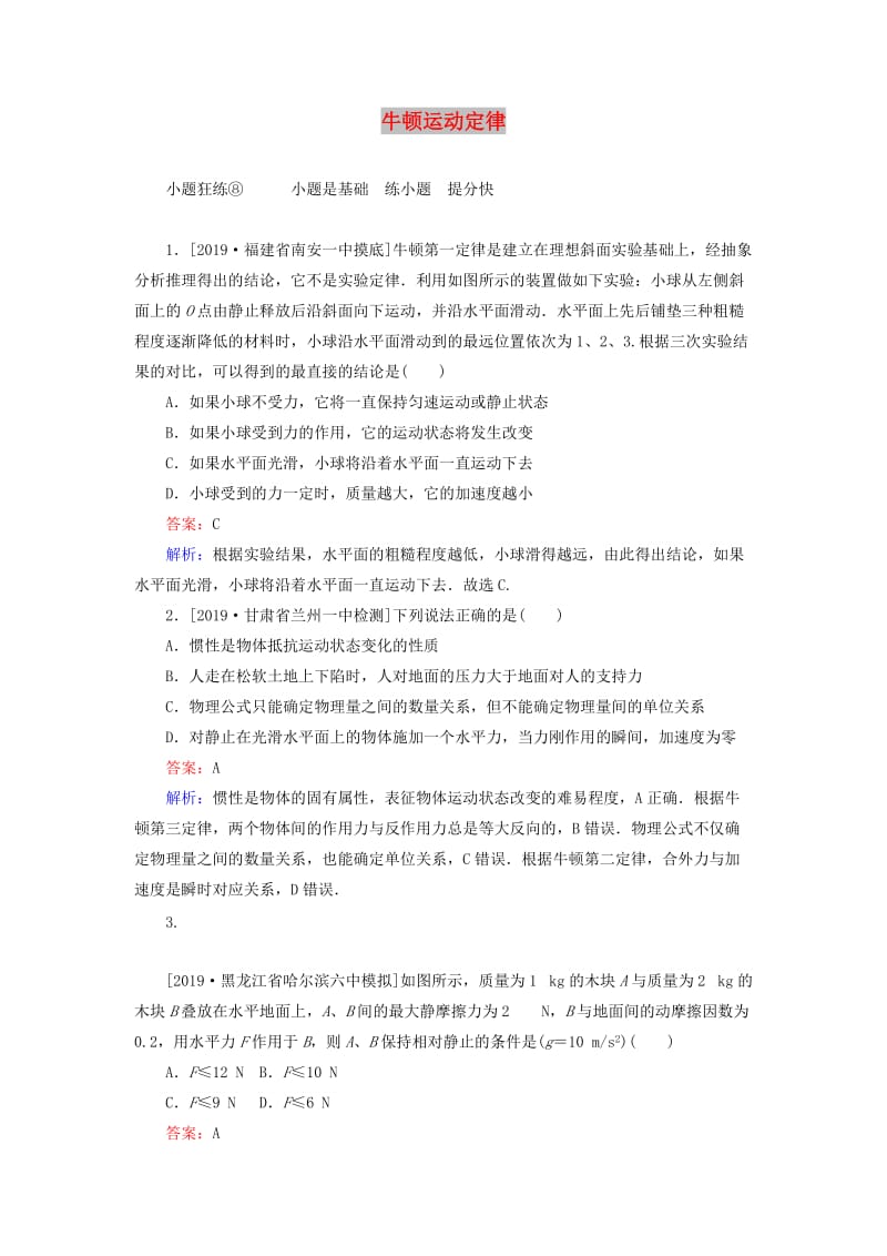 2020版高考物理一輪復(fù)習(xí) 全程訓(xùn)練計(jì)劃 課練8 牛頓運(yùn)動(dòng)定律（含解析）.doc