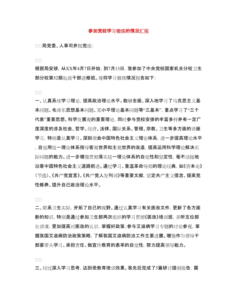 参加党校学习锻炼的情况汇报.doc_第1页