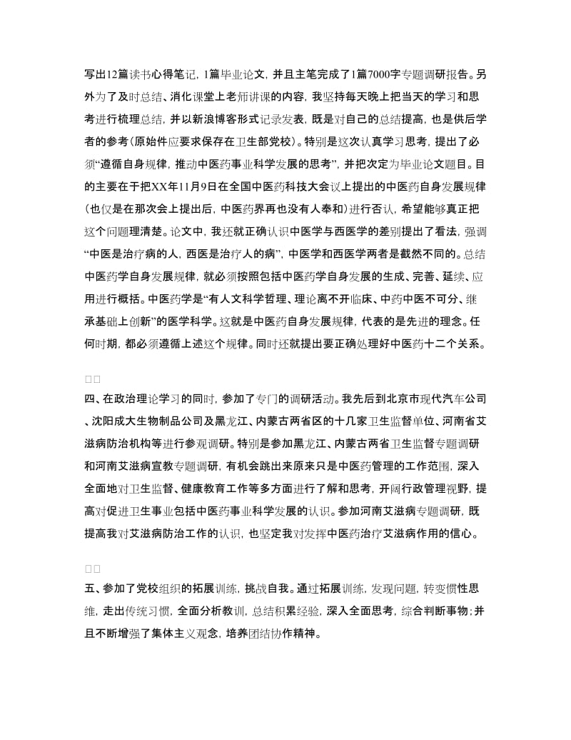 参加党校学习锻炼的情况汇报.doc_第2页