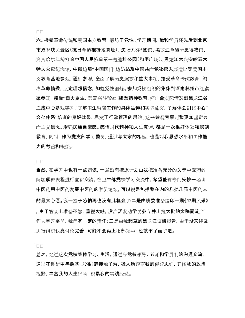 参加党校学习锻炼的情况汇报.doc_第3页