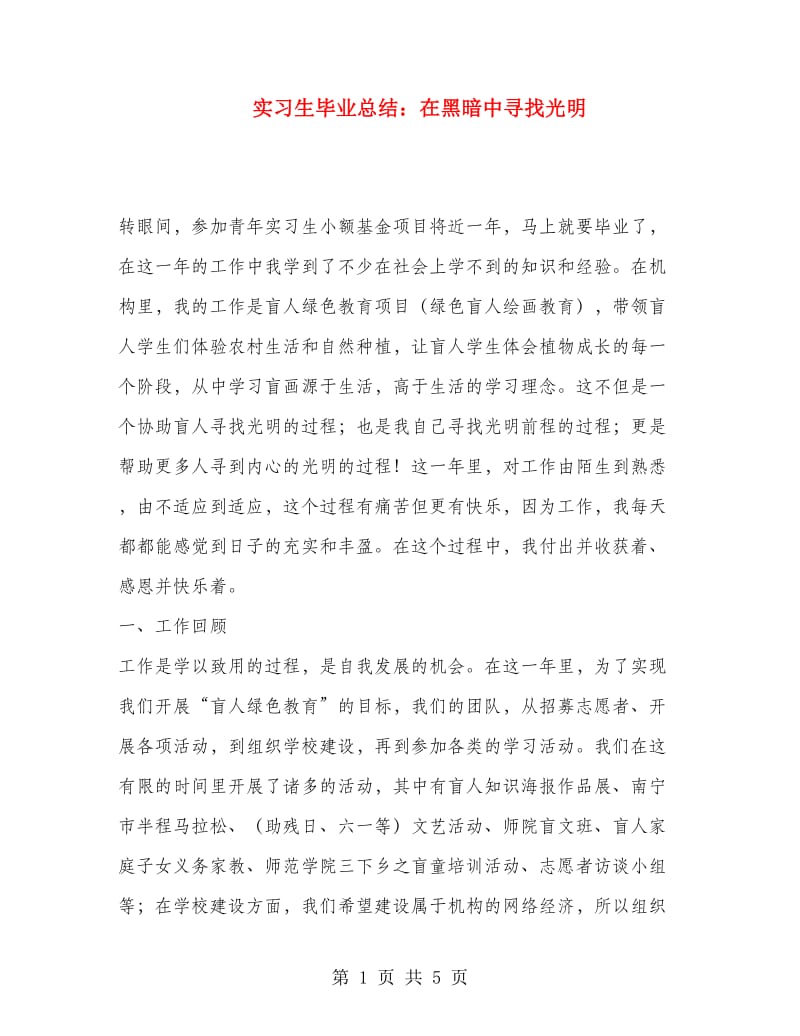 实习生毕业总结：在黑暗中寻找光明.doc_第1页