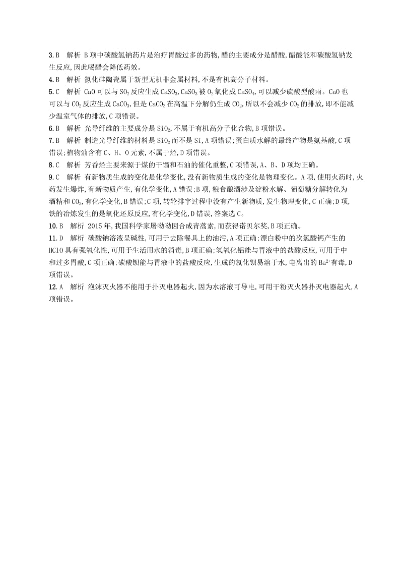 全国通用版2019版高考化学大二轮复习选择题专项训练一化学与STSE.doc_第3页