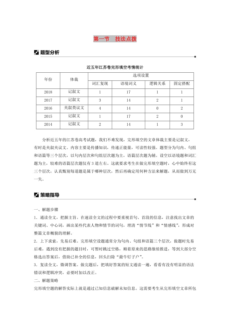 江苏专用2019高考英语二轮增分策略专题二完形填空第一节技法点拨优选习题.doc_第1页