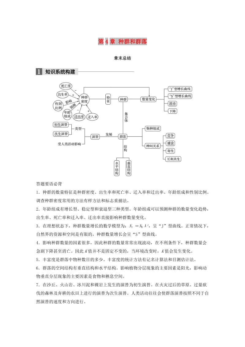 全国通用版2018-2019版高中生物第4章种群和群落章末总结学案新人教版必修3 .doc_第1页