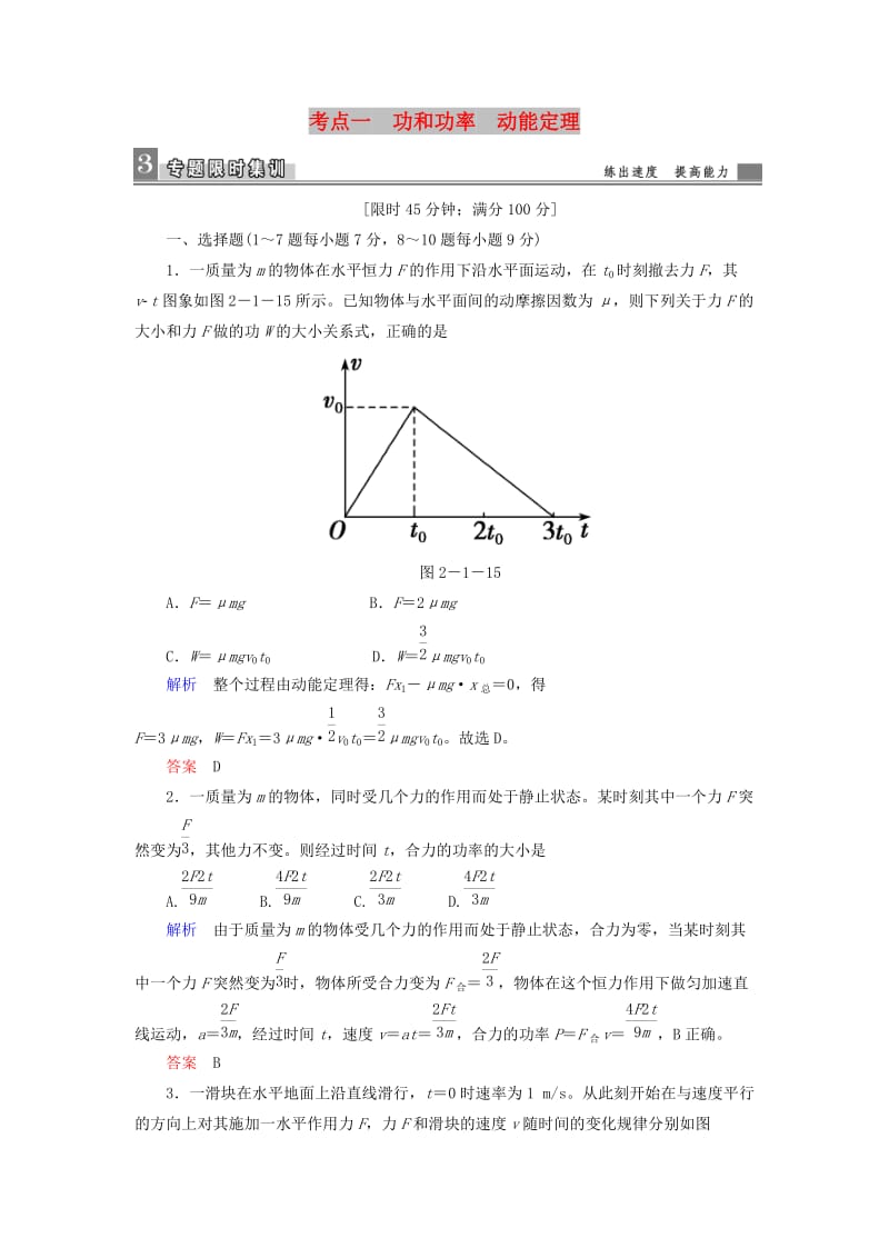 2019届高考物理二轮复习 专题二 功和能 考点1 功和功率限时集训.doc_第1页