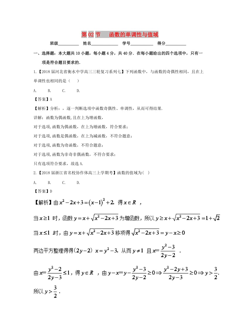 （浙江专版）2019年高考数学一轮复习 专题2.2 函数的单调性与值域（测）.doc_第1页