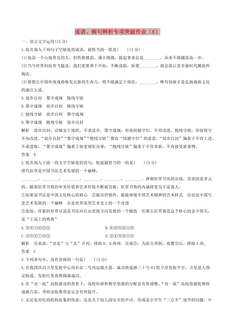 江苏专用2019届高三语文二轮复习成语蹭辨析专项突破作业(1).doc_第1页