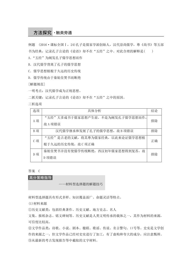 京津鲁琼专用2018秋高中历史第一单元中国传统文化主流思想的演变单元学习总结学案新人教版必修3 .doc_第2页