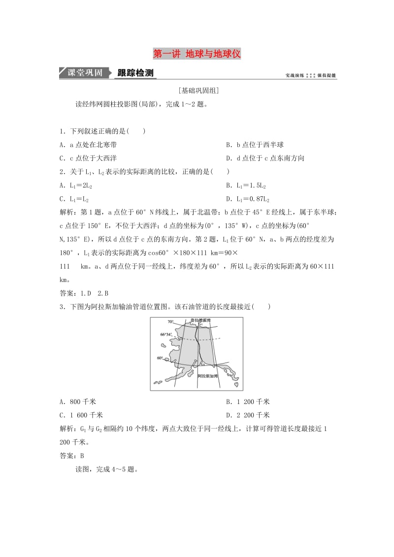 2019版高考地理一輪復習 第1部分 自然地理 第1章 地球與地圖 第一講 地球與地球儀練習 新人教版.doc