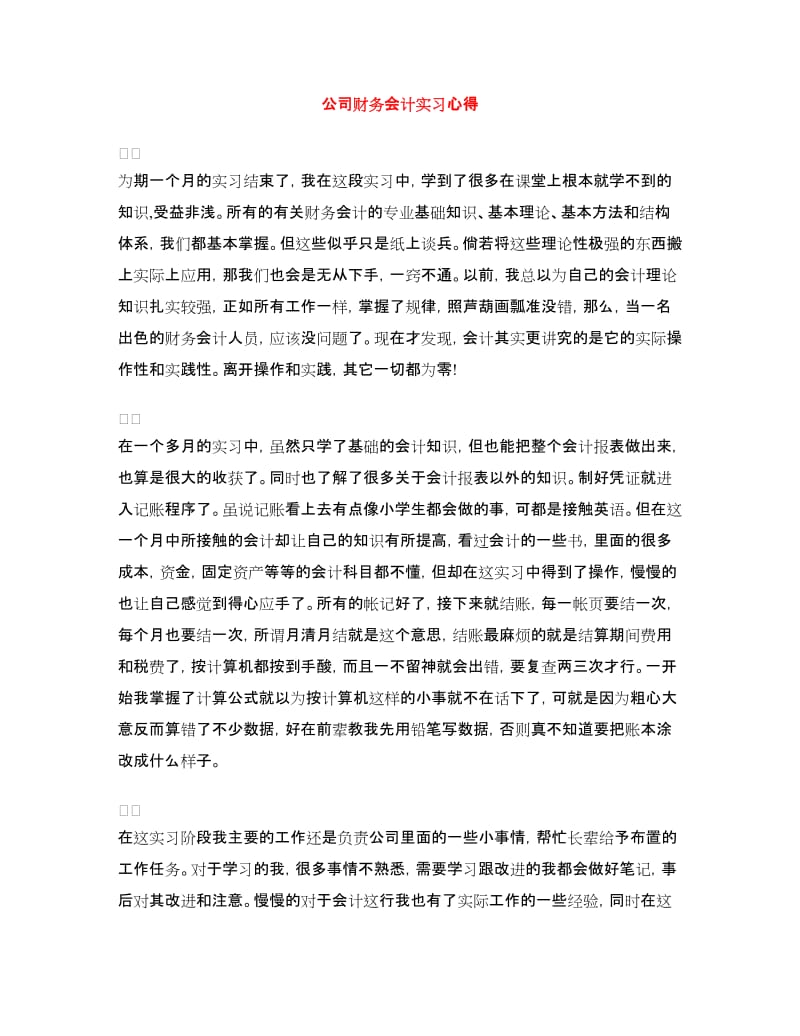 公司财务会计实习心得.doc_第1页